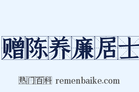 赠陈养廉居士是什么意思的图片